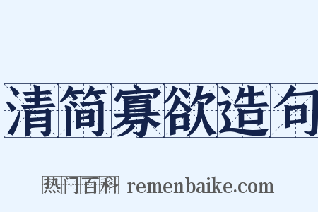 清简寡欲造句是什么意思的图片